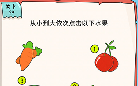 我的脑瓜贼6第29关攻略  从小到大依次点击以下水果