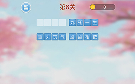 成语消消闯关第6关答案  成语消消闯关答案6关