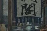 逆水寒手游岁月神偷朝花夕拾答案是什么 岁月神偷朝花夕拾攻略大全