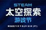 Steam开启“太空探索节”活动至9月9日