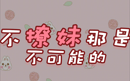 不撩妹那是不可能的攻略  不撩妹那是不可能的全关卡攻略大全