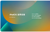 iPadOS16官宣10月25日推出适配全部iPadPro