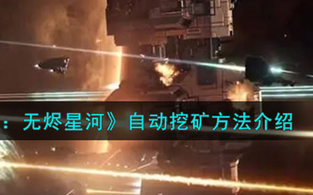 EVE星战前夜无烬星河怎么自动挖矿  自动挖矿方法介绍