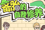 备胎的自我修养攻略  备胎的自我修养全关卡攻略大全