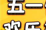 五一活动即将开启CSOL欢乐拍卖会来袭