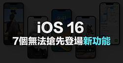 7个iOS 16正式版也无法抢先登场的新功能盘点