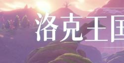 《洛克王国》手游最新爆料：精灵研发进度超70%！