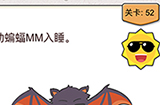 我不是猪头第52关攻略  帮助蝙蝠MM入睡