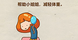 脑洞先生第84关攻略  帮助小姐姐减轻体重