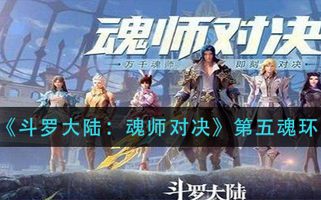 斗罗大陆魂师对决第五魂环怎么获得  第五魂环获取方法