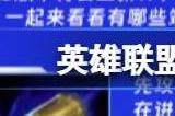 英雄联盟手游4.3版本新增符文有哪些 4.3版本新符文大全
