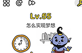 脑洞大师第55关攻略  怎么实现梦想