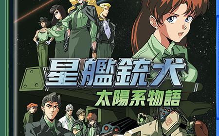 亚洲限定特典！《星舰铳犬》攻略——PS5&NS实体版 9月11日正式发售