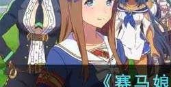 赛马娘手游国服预约地址链接 闪耀优俊少女在哪预约