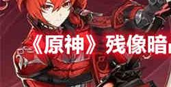 原神残像暗战参加位置在哪里 原神残像暗战参加位置介绍
