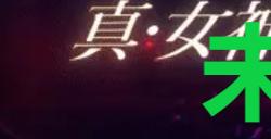 《真女神转生5复仇》达识未满102在哪里