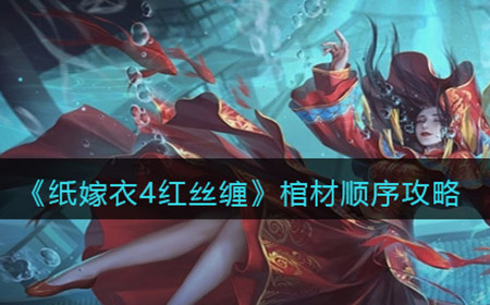 纸嫁衣4红丝缠棺材顺序是什么  棺材顺序攻略