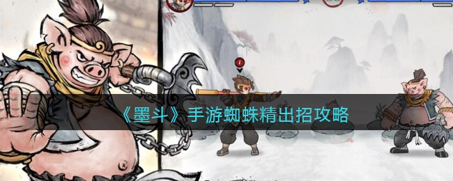 墨斗手游蜘蛛精出招攻略