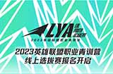 《英雄联盟》职业青训营线上选拔赛报名已开启