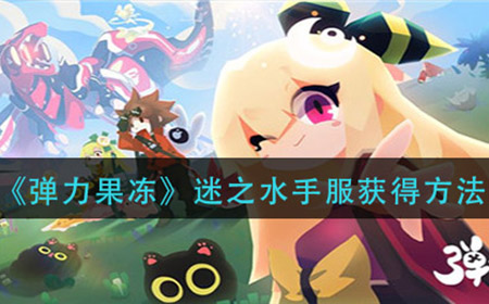 弹力果冻迷之水手服怎么获得  迷之水手服获得方法