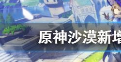 原神须弥沙漠旋嚁玉帛在哪  沙漠新增旋嚁玉帛位置介绍