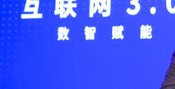 数字栩生受邀参加2023全球数字经济大会互联网3.0高峰论坛,CTO翁冬冬发表主题演讲