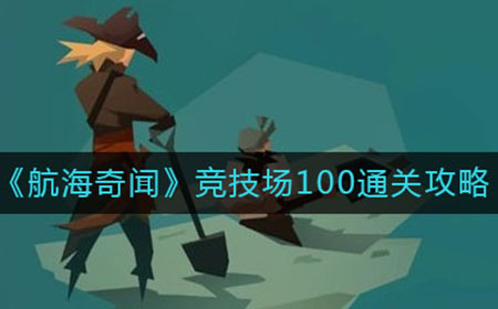 航海奇闻竞技场100怎么过  竞技场100通关攻略