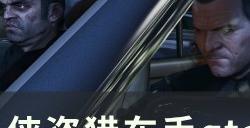 《侠盗猎车手gta5》如何潜行干掉敌人 上岛潜行清兵攻略