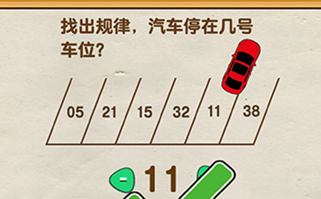 脑洞先生第118关攻略  找出规律汽车停在几号车位