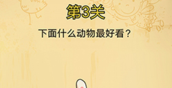 脑洞消消消第3关攻略  下面什么动物最好看