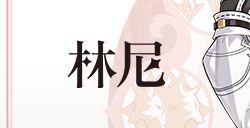 原神林尼爆料 原神林尼最新消息