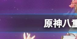 原神八重神子用什么武器  八重神子武器推荐
