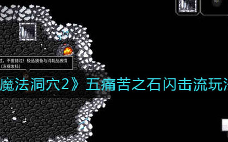 魔法洞穴2五痛苦之石闪击流怎么玩  五痛苦之石闪击流玩法攻略