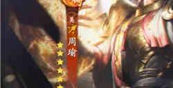 乱世逐鹿周瑜怎么培养 乱世逐鹿周瑜培养攻略