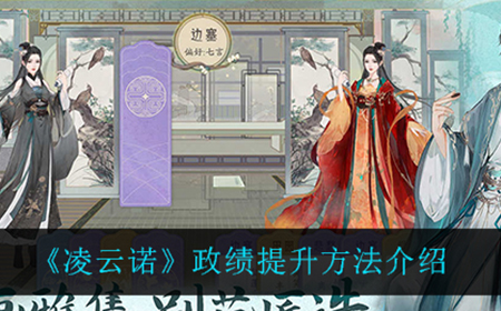 凌云诺政绩怎么提升  政绩提升方法介绍