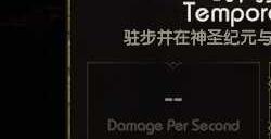 《最后纪元》时空圣殿圣殿技能攻略