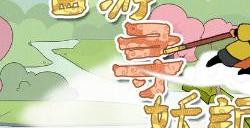 《西游寻妖记》一款以西游记为主题的寻物小游戏