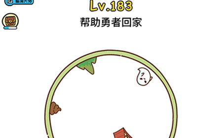 脑洞大大大第183关攻略  帮助勇者回家