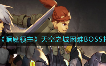 暗魔领主天空之城困难BOSS怎么打  天空之城困难BOSS打法攻略