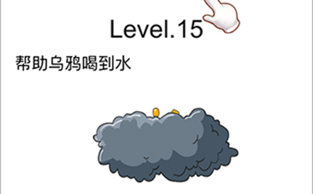 脑洞无限开第15关攻略  帮助乌鸦喝到水