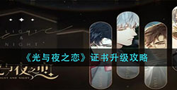 光与夜之恋证书怎么升级证书升级攻略