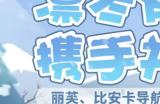 百度地图、岭南通和《战双帕弥什》联动开启，为玩家打造沉浸式出行