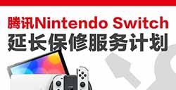 腾讯国行Switch推出1年延保服务  首发优惠价99元