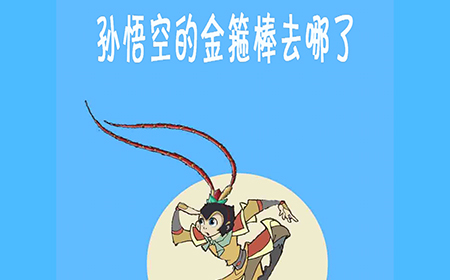 孙悟空的金箍棒去哪了攻略  孙悟空的金箍棒去哪了全关卡攻略大全