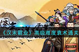 汉末霸业高级难度袁术要怎么打 高级难度袁术通关攻略