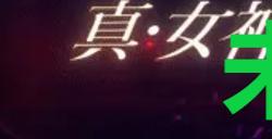 《真女神转生5复仇》达识未满206位置