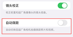 iPhone 13 Pro 系列“自动微距”怎么关闭  “自动微距”关闭方法
