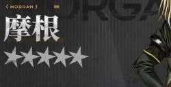 明日方舟摩根技能天赋爆料 明日方舟摩根天赋技能属性