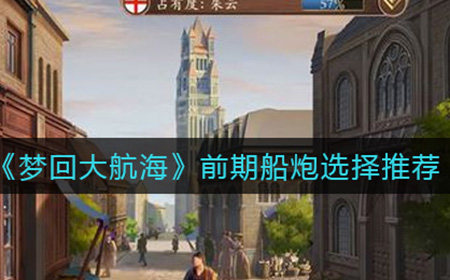 梦回大航海前期船炮怎么选  前期船炮选择推荐