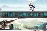 仙剑奇侠传九野土属性卡组怎么搭配  属性卡组推荐